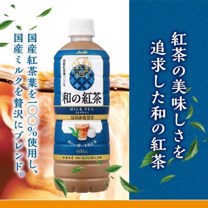アサヒ 和の紅茶 ミルクティー 600ml ペットボトル 24本入 紅茶飲料