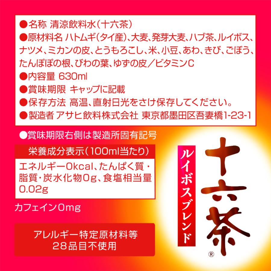 十六茶 アサヒ ルイボスブレンド 630ml ペットボトル 24本入 お茶飲料