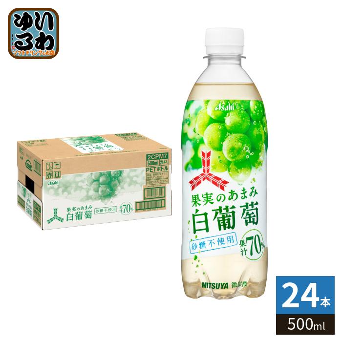 三ツ矢 アサヒ 果実のあまみ 白葡萄 500ml ペットボトル 24本入 期間