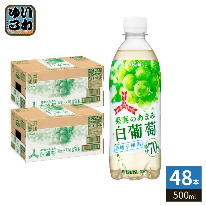 三ツ矢 アサヒ 果実のあまみ 白葡萄 500ml ペットボトル 48本 (24本入