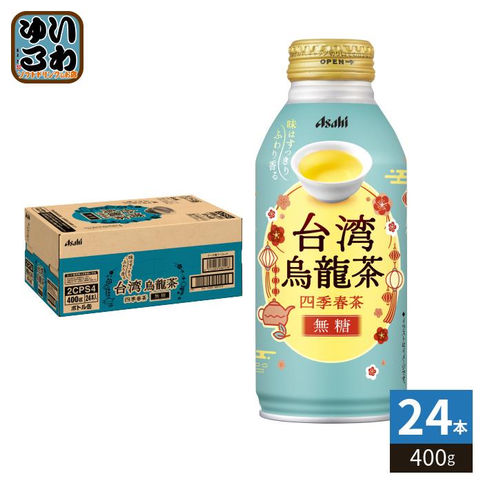 アサヒ（asahi） 台湾烏龍茶 〜四季春茶〜 400g ボトル缶 24本入