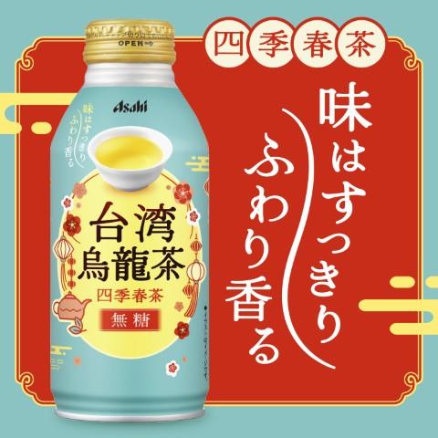アサヒ（asahi） 台湾烏龍茶 〜四季春茶〜 400g ボトル缶 24本入