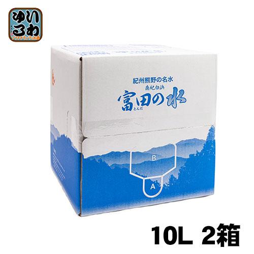 【Yasuehana】プロテイン２箱＆ミネラル１箱 紀州 熊野の名水 富田の水 10L 2箱 (1箱×2 まとめ買い) 和歌山 南紀