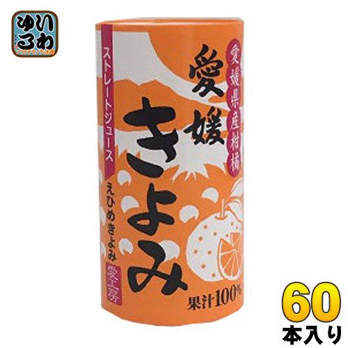 愛工房 愛媛きよみ 125ml カート缶 60本 (30本入×2 まとめ買い)｜softdrink