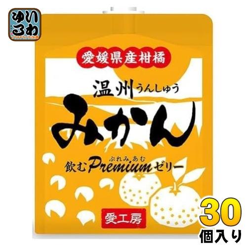 愛工房 飲むぷれみあむゼリー 温州みかん 180g パウチ 30個入 ゼリー