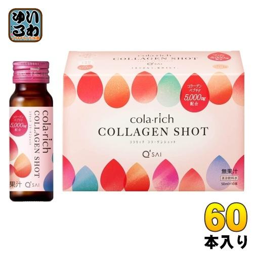 SG00001 キューサイ コラリッチ コラーゲンショット マンゴー風味 50ml×10本 6点まとめ売り [1000027783473] コラリッチ キューサイ コラーゲンショット 50ml 瓶 60本 (10本入×6