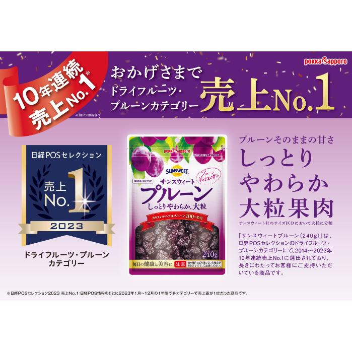 送料無料 サンスイート プルーン 1箱 (240g×10) チャック付き 毎日の健康と美容に！ 1粒10g 大粒 保存料不使用 ドライフルーツ ポッカサッポロ お取り寄せ pokka sapporo（ポッカサッポロ） サンスウィート プルーン 240g 10袋