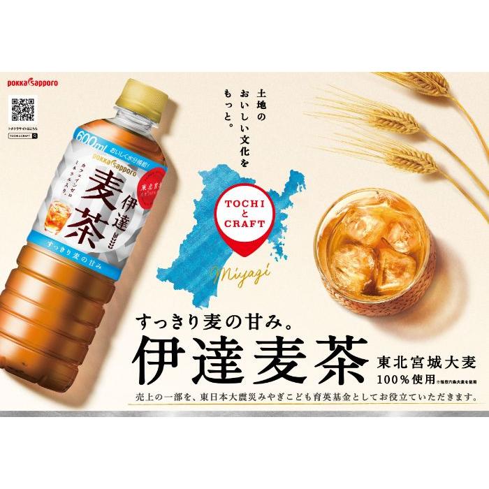 麦茶600ml出品 pokka sapporo（ポッカサッポロ） 伊達麦茶 600ml ペットボトル 48本