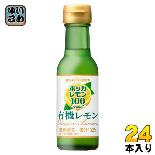pokka sapporo ポッカサッポロ ポッカレモン100 有機レモン pokka sapporo ポッカサッポロ ポッカレモン100 有機レモン