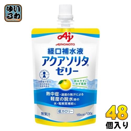 アクアソリタ 味の素 ゼリー ゆず風味 経口補水液 130g パウチ 48個