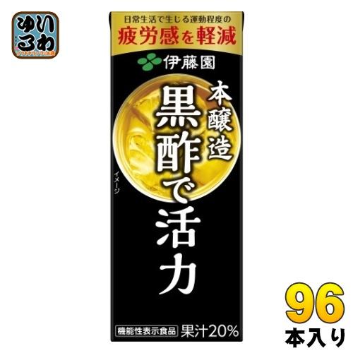 伊藤園 黒酢で活力 200ml 紙パック 96本 (24本入×4 まとめ買い) 送料無料 酢飲料 機能性表示食品（Yahoo!・いわゆるソフトドリンクのお店）