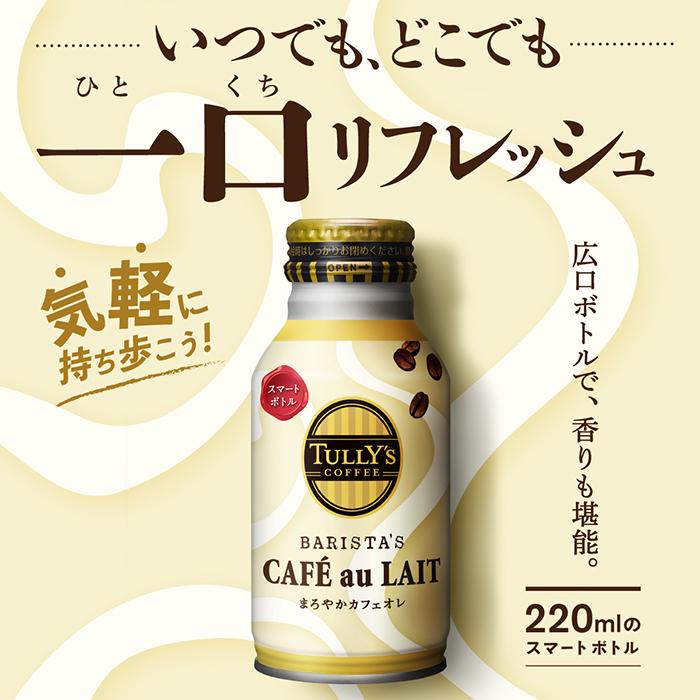 伊藤園 タリーズコーヒー バリスタズカフェオレ 220ml ボトル缶