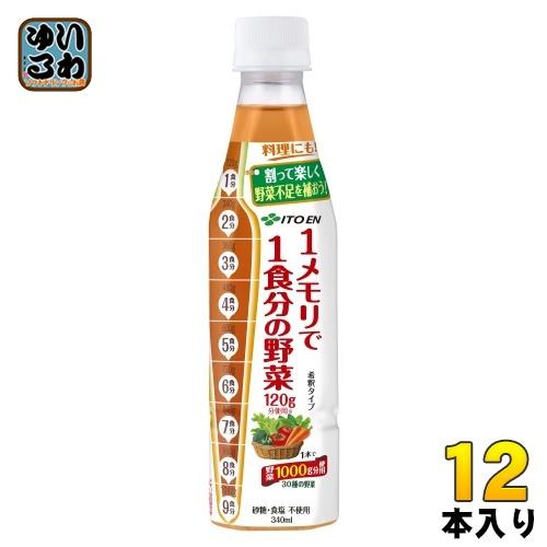 伊藤園（ITO EN） 1メモリで1食分の野菜 希釈用 340ml ペットボトル 12