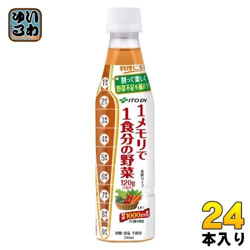 伊藤園（ITO EN） 1メモリで1食分の野菜 希釈用 340ml ペットボトル 24