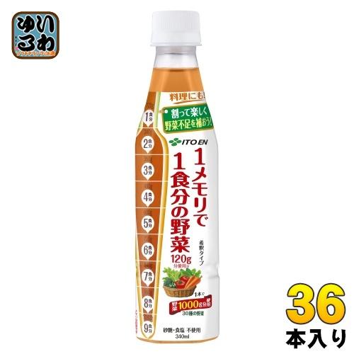 お野菜です。 伊藤園（ITO EN） 1メモリで1食分の野菜 希釈用 340ml ペットボトル 36