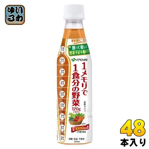 伊藤園（ITO EN） 1メモリで1食分の野菜 希釈用 340ml ペットボトル 48