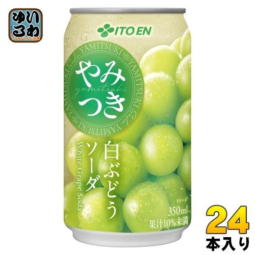 伊藤園（ITO EN） やみつき 白ぶどうソーダ 350ml 缶 24本入 炭酸飲料