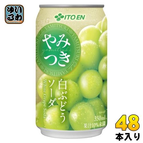 伊藤園（ITO EN） やみつき 白ぶどうソーダ 350ml 缶 48本 (24本入×2