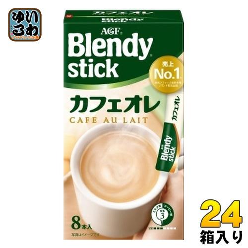 ブレンディスティック AGF ブレンディ スティック カフェオレ 8本入×24