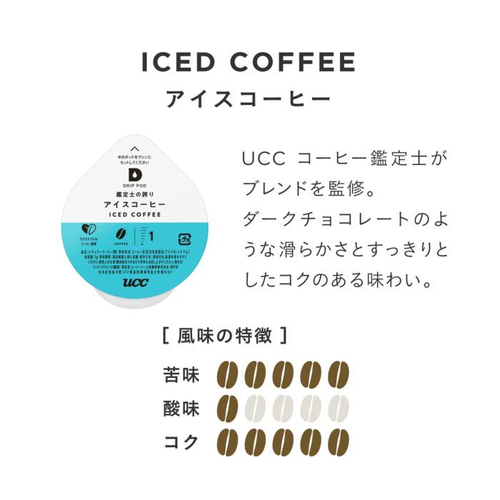 UCC DRIP POD（ドリップポッド） 鑑定士の誇り アイスコーヒー 7g×12杯分 4箱 (1箱入×4 まとめ買い)｜softdrink｜04