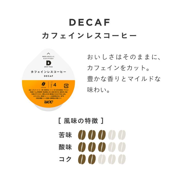 UCC DRIP POD（ドリップポッド） カフェインレスコーヒー 7.5g×12杯分 5箱 (1箱入×5 まとめ買い)｜softdrink｜04