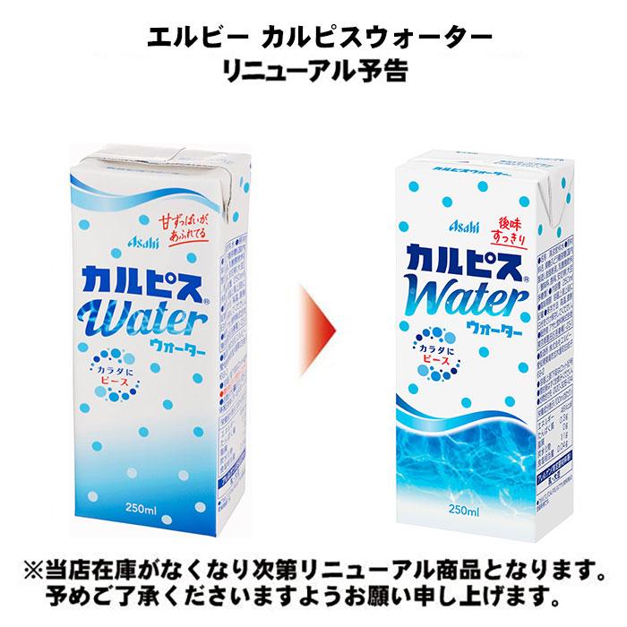 エルビー カルピスウォーター 250ml 紙パック 24本入 乳飲料 カラダに