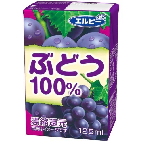 エルビー ぶどう100% 125ml 紙パック 60本 (30本入×2 まとめ買い) 果汁