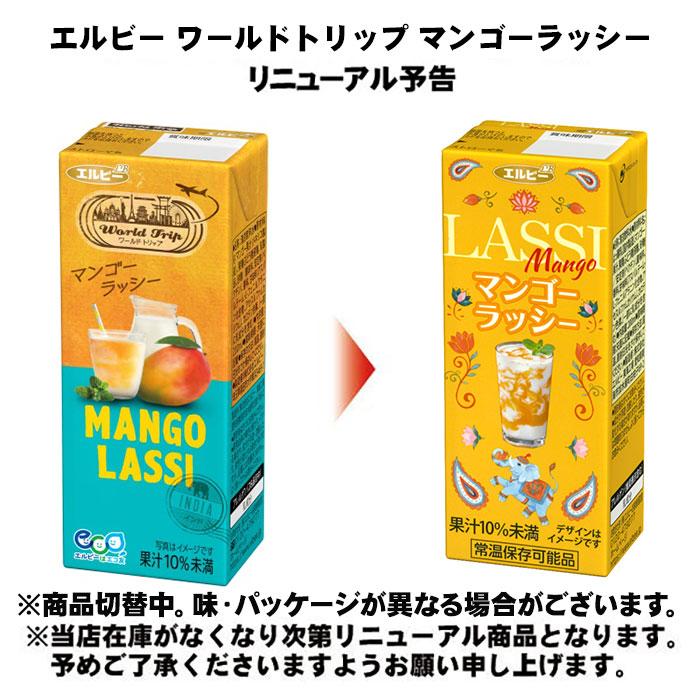 エルビー ワールドトリップ マンゴー ラッシー 200ml 紙パック 24本入
