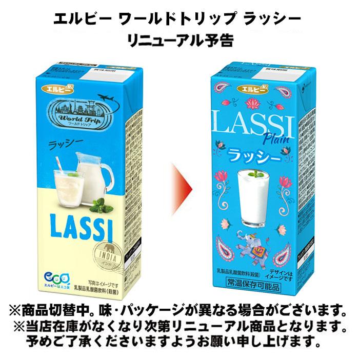 エルビー ワールドトリップ ラッシー 200ml 紙パック 24本入 乳酸菌
