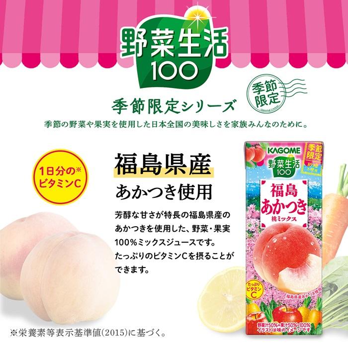 カゴメ 野菜生活100 福島あかつき桃ミックス 195ml 紙パック 48本 (24本入×2 まとめ買い) 野菜ジュース 季節限定 砂糖不使用 甘味料不使用 果汁ミックス｜softdrink｜03