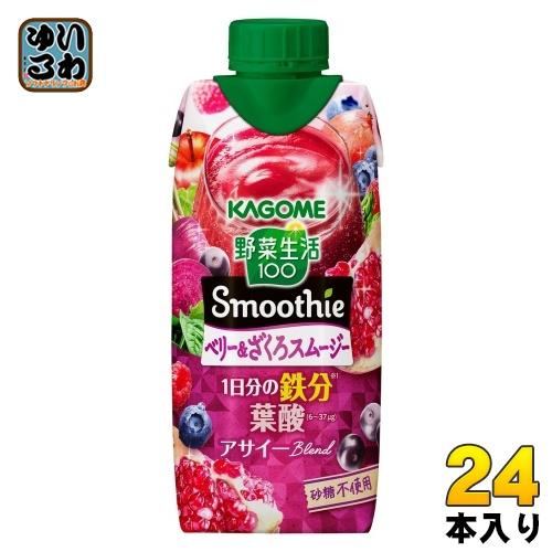 野菜生活100 Smoothie カゴメ スムージー ベリー&ざくろスムージー