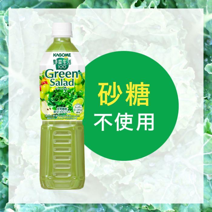 野菜生活100 〔ストアポイント+4%！〕 カゴメ グリーンサラダ 720ml