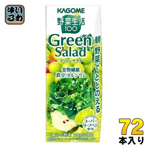 野菜生活100 カゴメ グリーンサラダ 200ml 紙パック 72本 (24本入×3