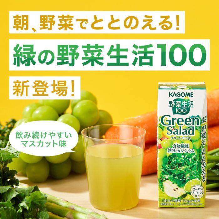 カゴメ 野菜生活100 グリーンサラダ 200ml 紙パック 96本 (24本入×4 まとめ買い) 野菜ジュース Green Salad スーパーリーフベジ 1食分の野菜｜softdrink｜03