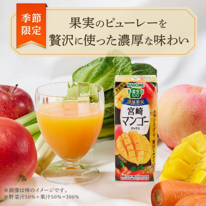 カゴメ 野菜生活100 濃厚果実 宮崎マンゴーミックス 195ml 紙パック 72本 (24本入×3 まとめ買い) 野菜ジュース 季節限定 ビタミンC 宮崎マンゴー｜softdrink｜03