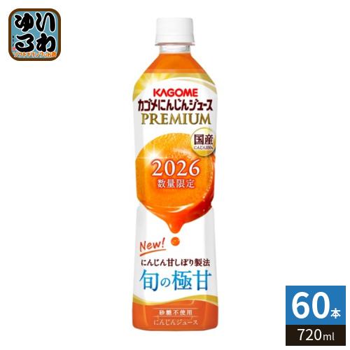 KAGOME（カゴメ） にんじんジュース プレミアム 2026 720ml ペット