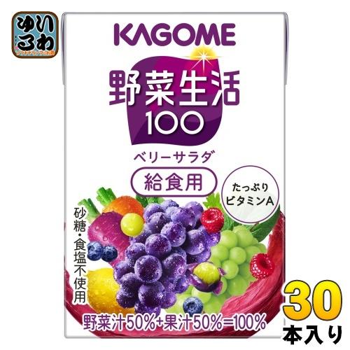 野菜生活100 カゴメ ベリーサラダ 給食用 100ml 紙パック 30本入 野菜