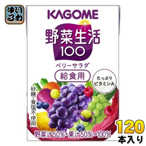 野菜生活100 カゴメ ベリーサラダ 給食用 100ml 紙パック 120本 (30本