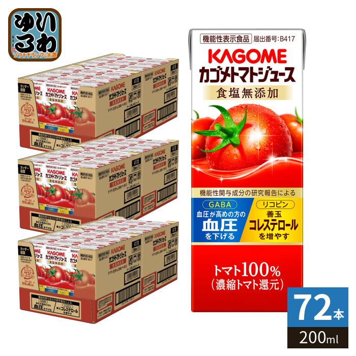 （新品未開封）カゴメ トマトジュース 食塩無添加(200ml*72本セット) カゴメ トマトジュース 食塩無添加 200ml 紙パック 72本 (24本入×3