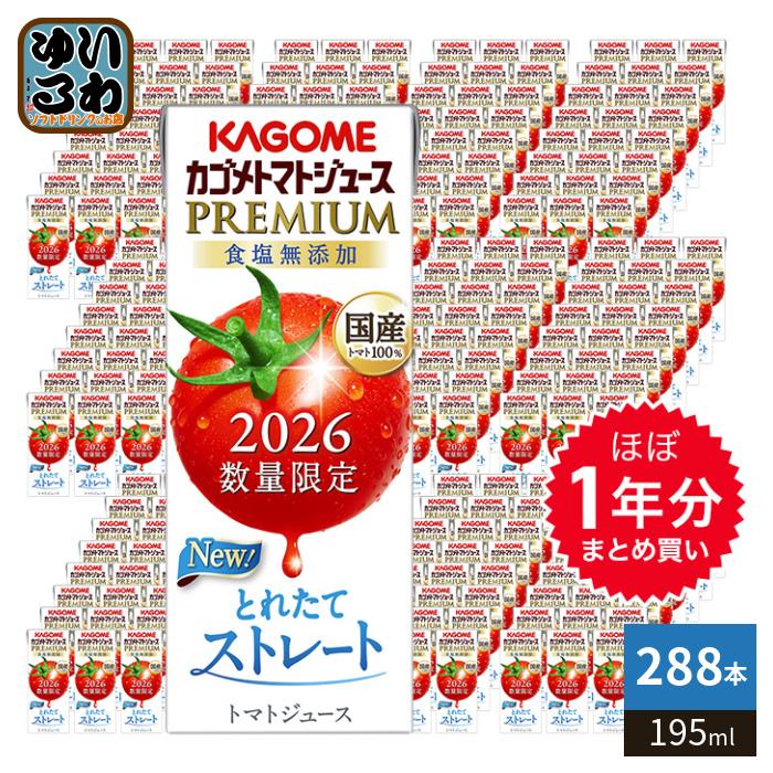 KAGOME（カゴメ） ほぼ1年分セット トマトジュース プレミアム 2026