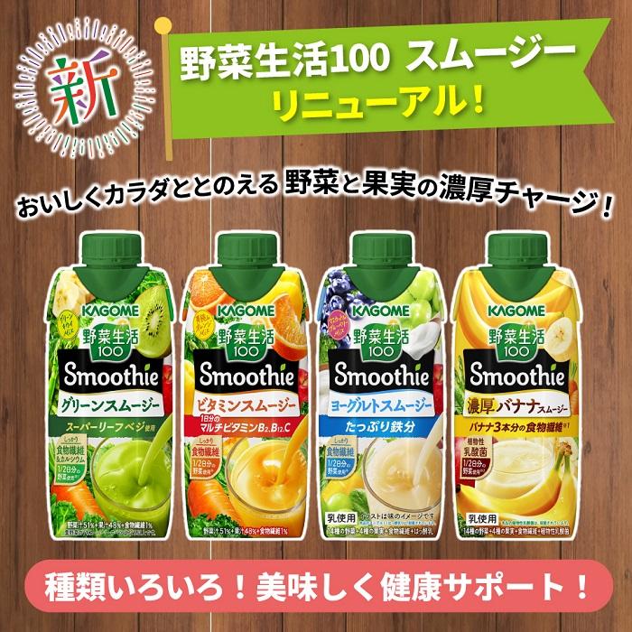 紙パック 野菜生活100 Smoothie ヨーグルトスムージー(1ケース12本入) カゴメ ヤサイヨ-グルトスム-ジ-X12 水・ソフトドリンク カゴメ 野菜生活100 Smoothie (スムージー) ヨーグルトスムージー 330ml×12本 鉄分