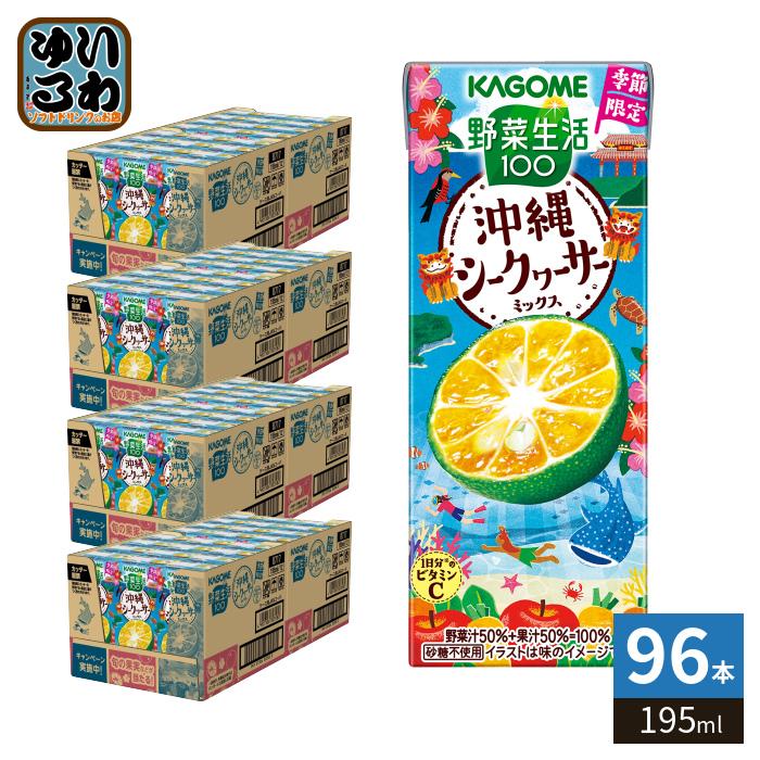 野菜生活100 〔ストアポイント+4%〕 カゴメ 沖縄シークヮーサー