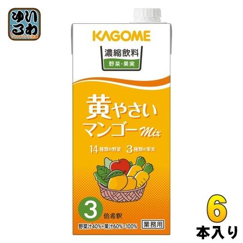 家庭用マンゴー　　3L.4Lサイズミックス　6個入り KAGOME（カゴメ） 濃縮飲料 黄やさい・マンゴーミックス 3倍希釈 1L 紙