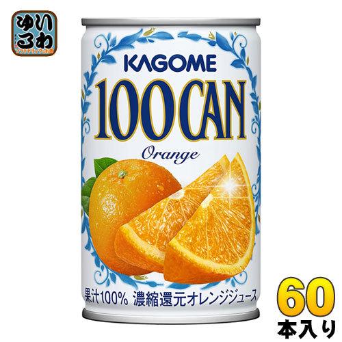 カゴメ 100CAN オレンジ 160g 缶 60本 (30本入×2 まとめ買い) オレンジジュース オレンジ果汁100%｜softdrink