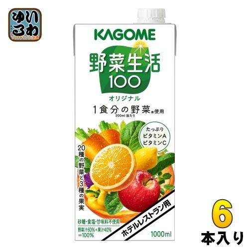 カゴメ 野菜生活100 オリジナル ホテルレストラン用 1L 紙パック 6本入