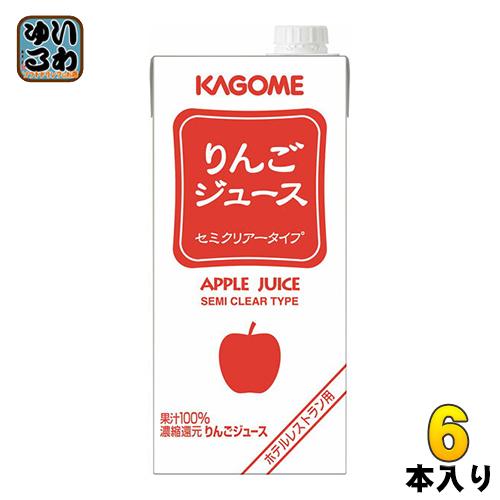 KAGOME（カゴメ） りんごジュース ホテルレストラン用 1L 紙パック 6本