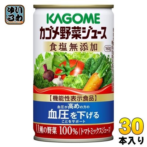 KAGOME（カゴメ） 野菜ジュース 食塩無添加 160g 缶 30本入 野菜