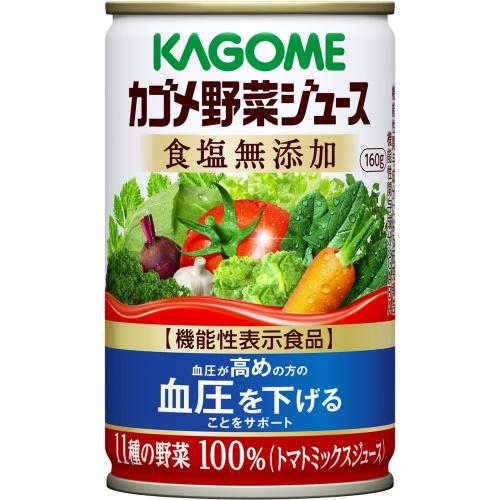 KAGOME（カゴメ） 野菜ジュース 食塩無添加 160g 缶 30本入 野菜
