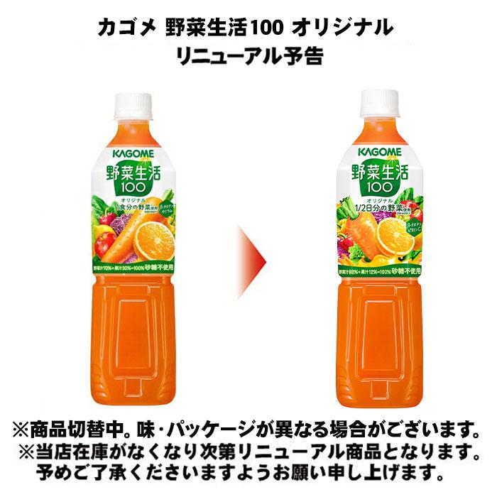野菜生活100 カゴメ オリジナル 720ml ペットボトル 30本 (15本入×2