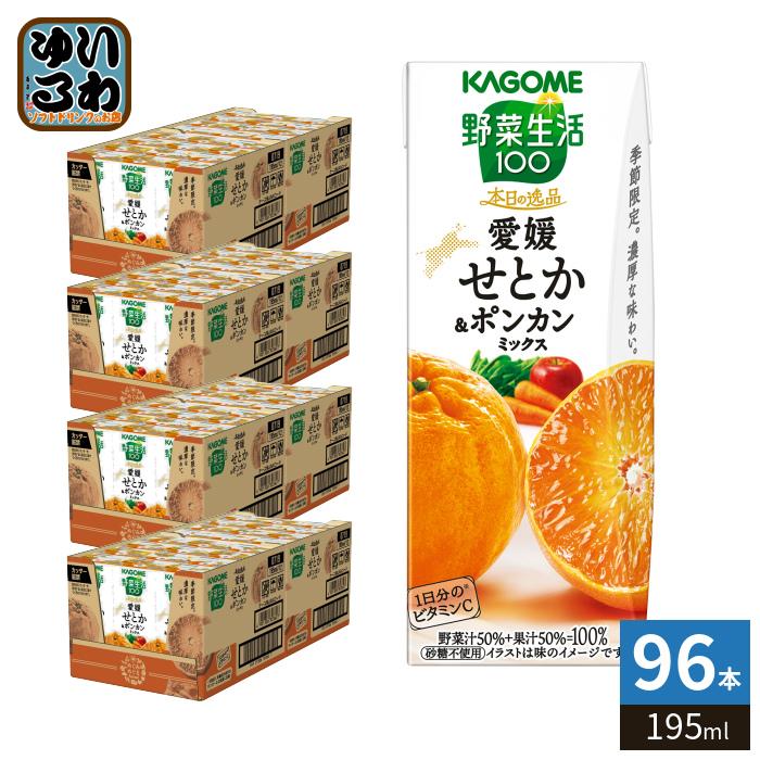 野菜生活100 カゴメ 本日の逸品 愛媛せとか&ポンカンミックス 195ml 紙